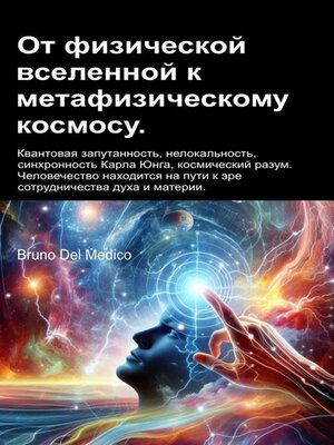cover image of От физической вселенной к метафизическому космосу.
